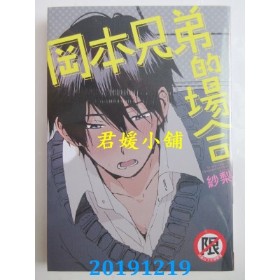 空运版  长鸿  冈本兄弟的场合 作者： 纱梨(全新)