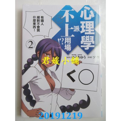 空运版  东立  心理学派不上用场!? 2
 作者： ゆうきゆう, ソウ
