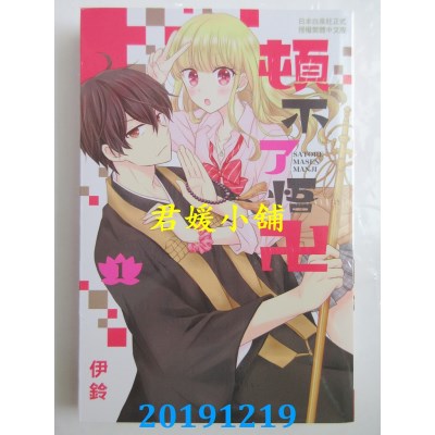 空运版  长鸿  顿不了悟卍 1
 作者： 伊铃(全新)