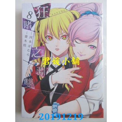 空运版  青文  狂赌之渊双(08)
 作者：河本ほむら, 斋木桂(全新)