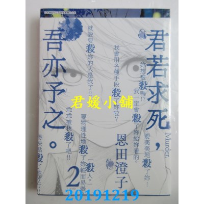 空运  青文  君若求死，吾亦予之。(02)完 
作者：恩田澄子(全新)