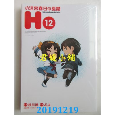 空运版  角川  小凉宫春日的忧郁 (12)(完)
 作者： ぷよ, 谷川流