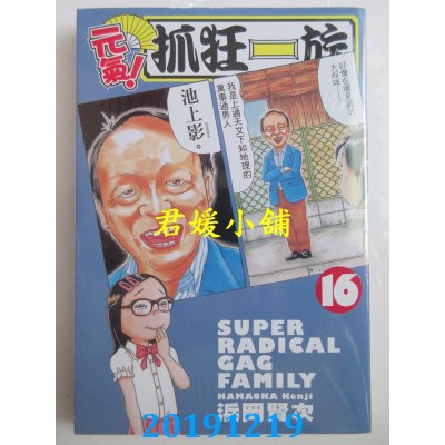 空运版  长鸿  元气！抓狂一族 16
 作者： 浜冈贤次(全新)