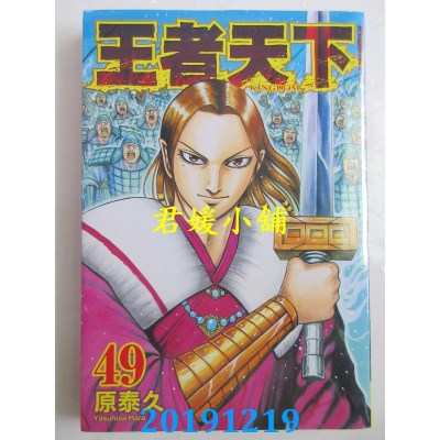 空运版  长鸿  王者天下 49
 作者： 原泰久(全新)