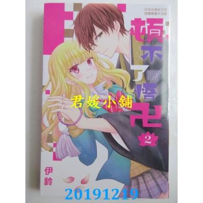 空运版  长鸿  顿不了悟卍 2完
 作者： 伊铃(全新)