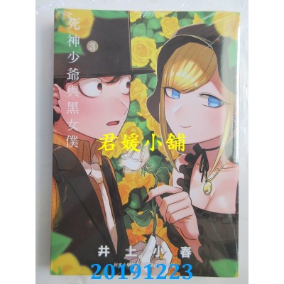 空运版  东贩  死神少爷与黑女仆 3
 作者： 井上小春(全新)