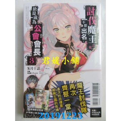 空运  东立小说  讨伐魔王之后不想出名，于是成为公会会长 3(首刷附录版)