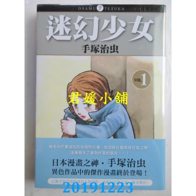空运版  东贩  迷幻少女 1
 作者： 手冢治虫(全新)