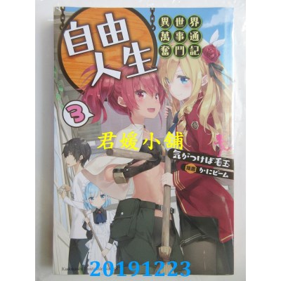 空运版  角川小说  自由人生～异世界万事通奋斗记～ (3)(全新)