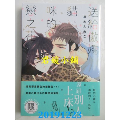 空运版  东贩  送给傲娇猫咪的恋之花【限】
 作者： 黑木えぬこ