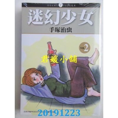 空运版  东贩  迷幻少女 2完
 作者： 手冢治虫(全新)