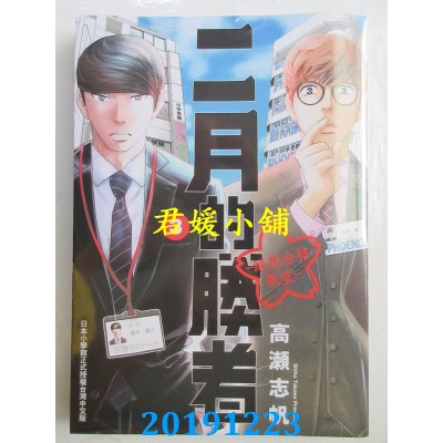 空运版  东贩  二月的胜者 ─绝对合格教室─ 3
 作者： 高濑志帆