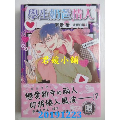 空运版  东贩  学生奶爸情人 波留日篇2【限】  作者： 御景椿