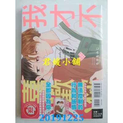 空运版  东立  我才不喜欢你！全
 作者： もみもみじ(全新)