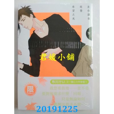 空运版  东贩  是你让我萌发希望之光 下【限】  作者： 市川けい