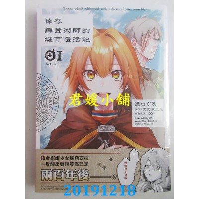 空运版  角川  幸存炼金术师的城市慢活记 (1)
 作者： 沟口ぐる