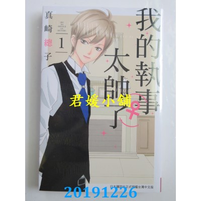 空运版  东立  我的执事（♀）太帅了 1
 作者： 真崎总子(全新)