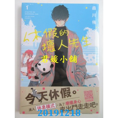 空运版  青文  休假的坏人先生(01) 
作者： 森川侑(全新)