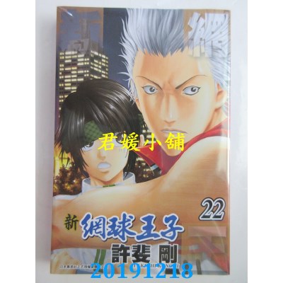 空运版  青文  新网球王子(22)  作者： 许斐刚(全新)