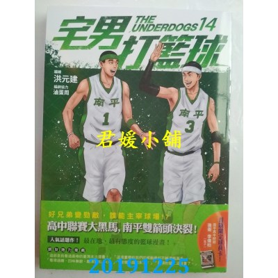 空运版  原动力  宅男打篮球 第十四集
 作者： 洪元建, 卤蛋周