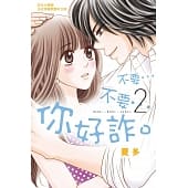 空运版  长鸿  不要…不要…你好诈。 2
 作者： 夏多(全新)