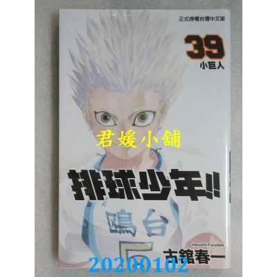 空运版  东立  排球少年 39
 作者： 古馆春一(全新)