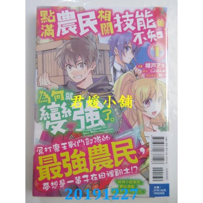 空运版  东立  点满农民相关技能后，不知为何就变强了。1
(全新)