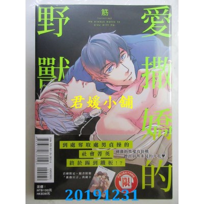 空运版  东立  爱撒娇的野兽 全 
作者： 筋(全新)
