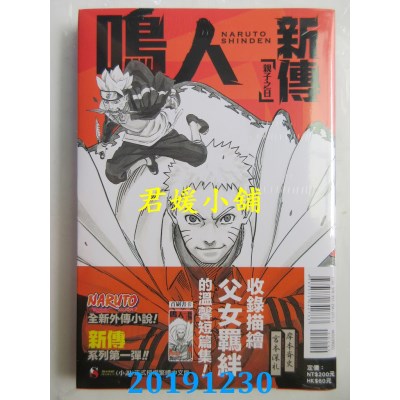 空运版  东立小说  NARUTO火影忍者 鸣人新传 亲子之日 全
(全新)
