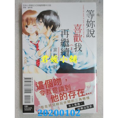 空运版  东立  等你说喜欢我再继续 1
 作者： 京町 妃纱(全新)