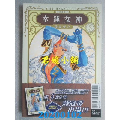 空运版  东立  幸运女神 爱藏版 3(首刷附录版) 
作者： 藤岛康介
