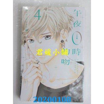 空运版  东立  午夜0时的吻 4
 作者： MIKIMOTO凛(全新)