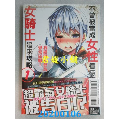 空运版  东立  不曾被当成女性看待的女骑士追求攻略 1
(全新)