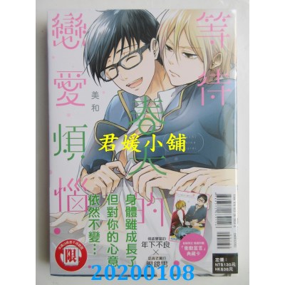 空运版  东立  等待春天的恋爱烦恼 全 
作者： 美和(全新)