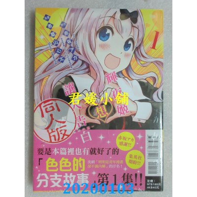 空运版  东立  辉夜姬想让人告白同人版 1 
作者： 茶果山 しん太