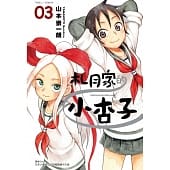 空运版  东立  札月家的小杏子 3 
作者： 山本崇一朗(全新)