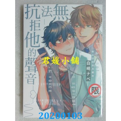 空运版  长鸿  无法抗拒他的声音
 作者： 白崎ナベ(全新)