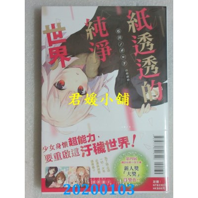 空运版  东立小说  纸透透的纯净世界 全
 作者： 石川ノボロヲ
