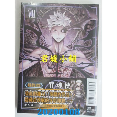 空运版  东立  SINNERS罪魂使 7完  作者： 鲑＆鲨(全新)