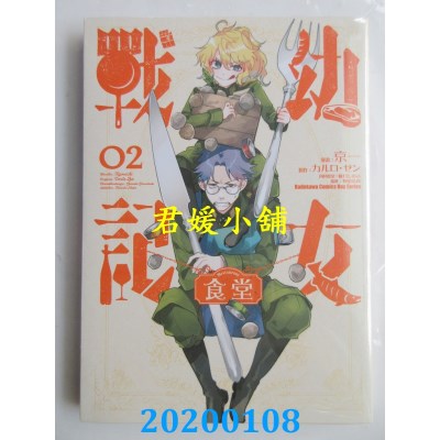 空运版  角川  幼女战记食堂 (2)（完）
 作者： 京一...(全新)