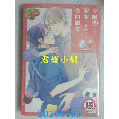 空运版  长鸿  今晚也谢谢你的喂食
 作者： 森岛ペコ(全新)