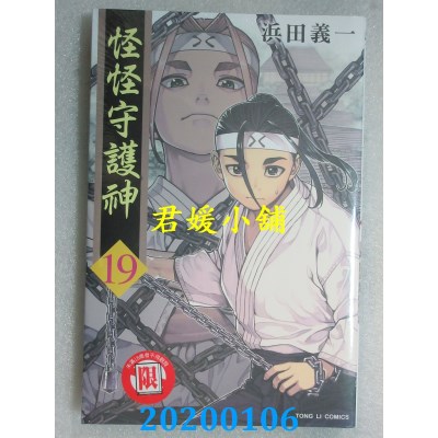 空运版  东立  怪怪守护神 19
 作者： 浜田义一(全新)