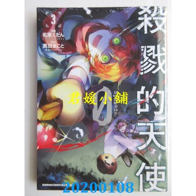 空运版  角川  杀戮的天使 Episode.0 (3) 
作者： 名束 くだん..