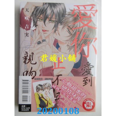 空运版  东立  爱你爱到止不住亲吻 全
 作者： 天咲 吉实(全新)