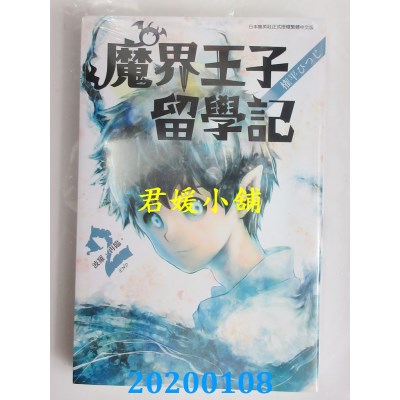 空运版  青文  魔界王子留学记(02)完
 作者： 权平ひつじ(全新)