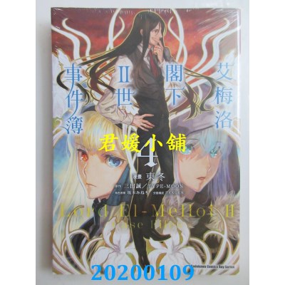 空运版  角川  艾梅洛阁下II世事件簿 (4)  作者： 东冬, 三田 诚