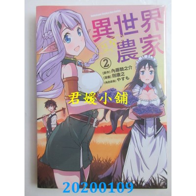 空运版  角川  异世界悠闲农家 (2)
 作者： 剑康之...(全新)