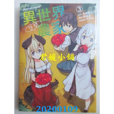 空运版  角川  异世界悠闲农家 (3)
 作者： 剑康之...(全新)