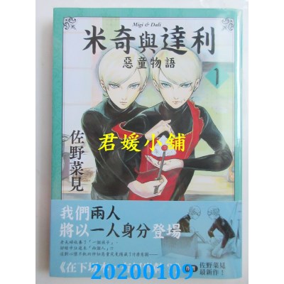 空运版  角川  米奇与达利 (1) 恶童物语
 作者：佐野 菜见(全新)