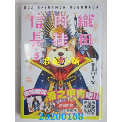 空运版  青文  织田肉桂信长(05)限定版  作者：目黑川うな(全新)